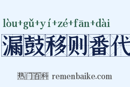 漏鼓移则番代是什么意思的图片